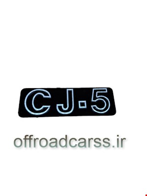 آرمCJ-5 شهباز