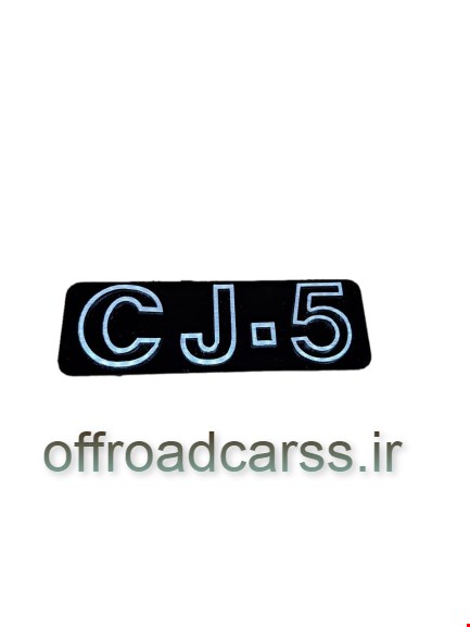 آرمCJ-5 شهباز