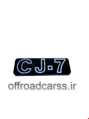 آرم CJ-7رنگید